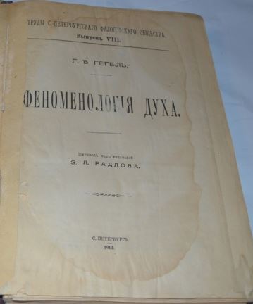 Феноменология духа. Феноменология духа Гегель. Гегель феноменология духа книга. Феноменология духа. Гегель г.. Гегель феноменология духа Радлов.