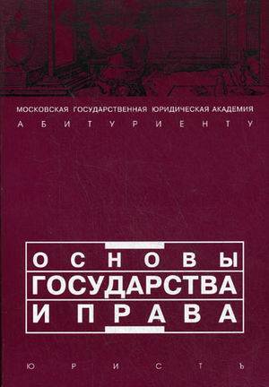 Основы государства. Основы государства и права Кутафин. Основы государства и права учебник. Основы государства и права книга. Основы государства и права учебное пособие.