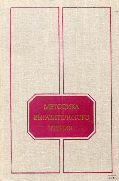 Практикум по выразительному чтению. Методика выразительного чтения. Майман р р выразительное чтение. Найденов б методика выразительного чтения. Методика выразительного чтения м 1977 Автор.