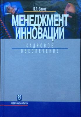 Инновационный менеджмент книга. Зинов Владимир Глебович. Зайцев Варюхин методы оптимизации управления. Основы маркетинга. Краткий курс книга. Петров в.в. инновационный менеджмент, 2005.