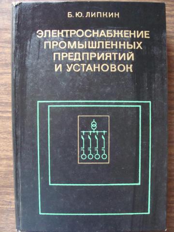 Справочник по электроснабжению промышленных предприятий