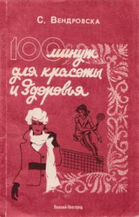 100 минут. СТО минут для красоты и здоровья Вендровска. Вендровска с 100 минут для красоты и здоровья. Книга СТО минут для красоты и здоровья София Вендровска. Книга 100 минут для красоты и здоровья.