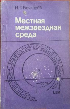 Теория среды. Теория среды Бешама. Л Бочкарев книжка. Н Г Н Г Г Г Г Г Г Г. Иоганн Гартман и межзвездная среда.