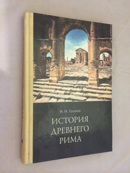 История древнего рима учебник. История древнего Рима книга. Истори ядревнегг Рима учебник. Учебник по римской империи. История Рима учебник для вузов.