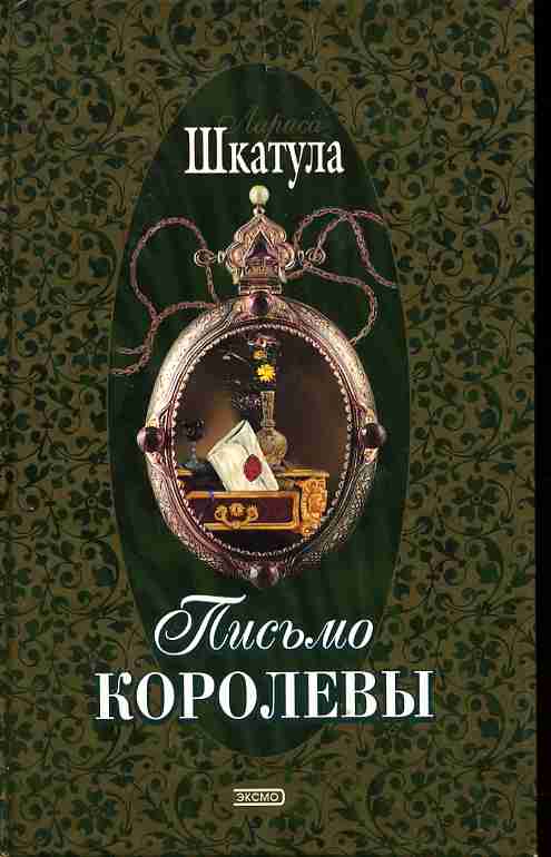 Королев книги. Лариса Шкатула писатель. Лариса Шкатула книги. Лариса Шкатула князья Астаховы книги по порядку. Письмо королевы книг.