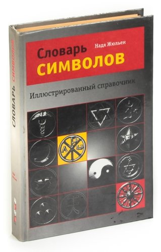 Словарь символов. Словарь символов книга. Словарь символов:животные. Словарь символов Жюльен.