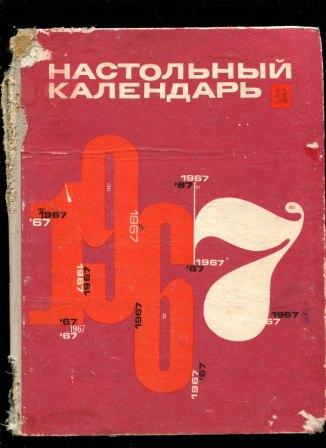 Календарь 1967 по месяцам