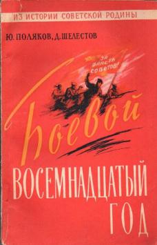 Сборник 18 года. Боевой 18 год. Юрий Александрович Поляков книги. Боевой 18 год книга. Боевой 18 год аудиокнига.