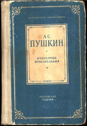 Пушкина произведения список самые. Произведения Пушкина. Пьесы Пушкина. Пушкин произведения Пушкина.