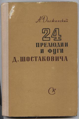 Сборник 24. Шостакович 24 прелюдии и фуги. Цикл 24 прелюдии и фуги Шостаковича. «24 Прелюдии и фуги» д. д. Шостаковича. Должанский а. 24 прелюдии и фуги д. Шостаковича.