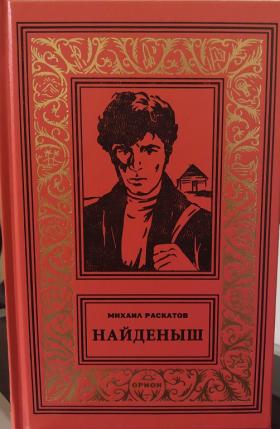 Найденыш слушать. Найденыш книга. Найдёныш читать. Издательство Орион библиотека приключений.