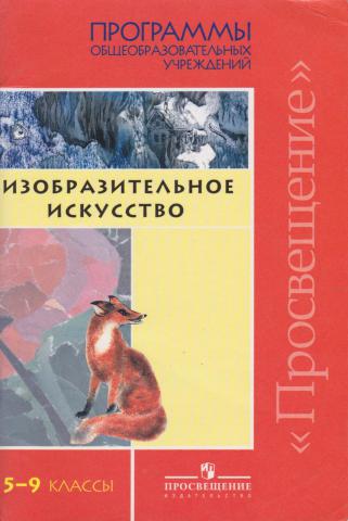 Программа по искусству. Программа Шпикаловой Изобразительное искусство. Шпикалова Изобразительное искусство 5-9 классы. Изобразительное искусство программа 5 класс. Шпикалова т я программа.