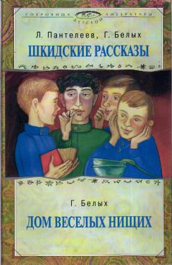 Пантелеев шкидские рассказы презентация