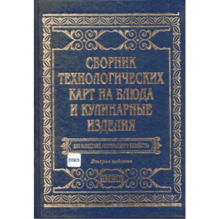 Сборник технологических карт блюд и изделий. Сборник технологических карт. Сборник технологических карт книга. Сборник технологических карт для предприятий ресторанного хозяйства. Сборник технологических карт на блюда и Кулинарные изделия купить.