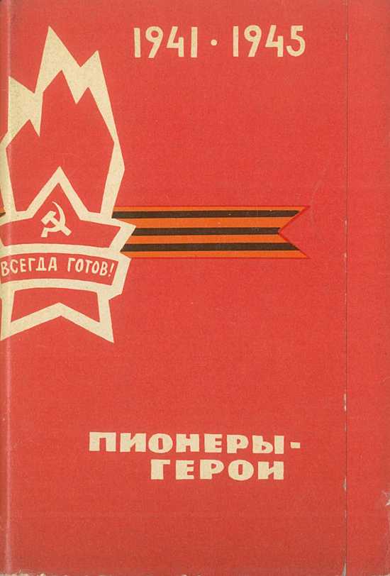 Пионеры герои литература. Пионерские книги. Книги о пионерах. Книги о пионерах героях. Книги о Пионерской организации.