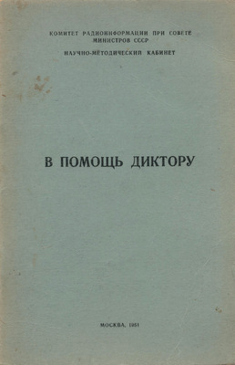 Диктор учебник. «В помощь диктору» под редакцией к. и. Былинского. «В помощь диктору». Брошюра словарь в помощь диктору Былинского. Брошюра в помощь диктору.