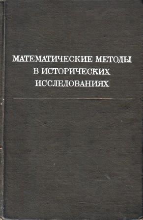 Исследования м. Математические методы в исторических исследованиях. Ковальченко методы исторического исследования. Математические методы в исторических исследованиях учебник. Ковальченко критика исторических источников.