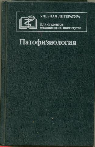 Литвицкий патофизиология. Патофизиология курс лекций Литвицкий 1997. Капитан Литвицкий.