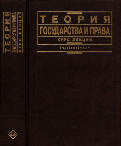 Курс тгп. Матузов Малько учебник ТГП 2004.