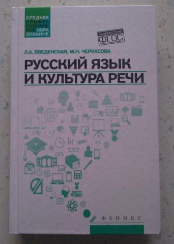 Введенская русский язык и культура. Русский язык и культура речи Введенская Черкасова. Введенская л.а русский язык и культура речи. Черкасова м н и л м русский язык и культура речи. Культура речи Введенская л.а.