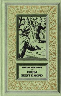 След вел. Божаткин следы ведут к морю Издательство Алатырь. Следы ведут к морю Божаткин Михаил Иванович Алатырь 2021. Книга м -на Клитина 