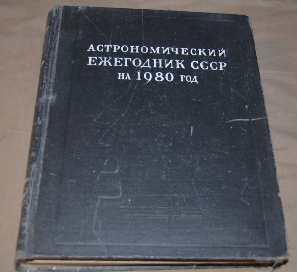 Ежегодник. Астрономический ежегодник. Ежегодник+СССР. Морской астрономический ежегодник. Астрономический календарь ежегодник СССР.