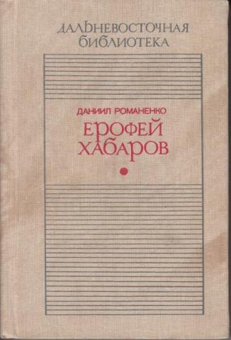 Книги ерофея. Хабаров книга. Книга про Хабарова. Книги про Ерофея Хабарова. Романенко книга.