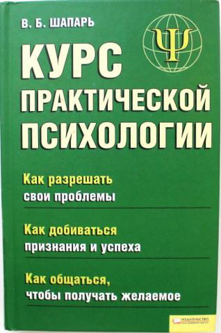 Курс б. Шапарь в б. Занимательная психология / в. б. Шапарь. Шапарь методы социальной психологии. Язык тела и эмоции Шапарь книга.