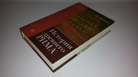 История древнего рима учебник. Машкин н. а. история древнего Рима. Машкин история древнего Рима. Учебник истории Рим.