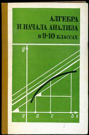 Начала анализа. Алгебра и начала анализа. Алгебра и начало аналища. Алгебра и начала анализа в 9-10 классах.....