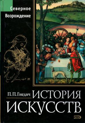 Книга возрождение 5. Северное Возрождение литература. Книги по истории искусства. Гнедич история искусств. История искусств книга.