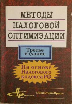 Книга способ. Оптимизация налогов книга. Брызгалин книга. Брызгалин а.в оптимизация налогообложения. Брызгалин налоговая оптимизация купить.