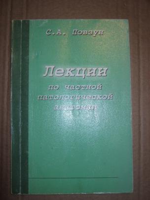 Патологическая анатомия лекции. Лекции по патологической анатомии Повзун. Общая патологическая анатомия Повзун. Повзун патологическая анатомия учебник.