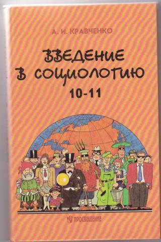 Учебное пособие 11. Кравченко Введение в социологию. Социология 10 класс. Введение в социологию учебник. Книга Введение в социологию.