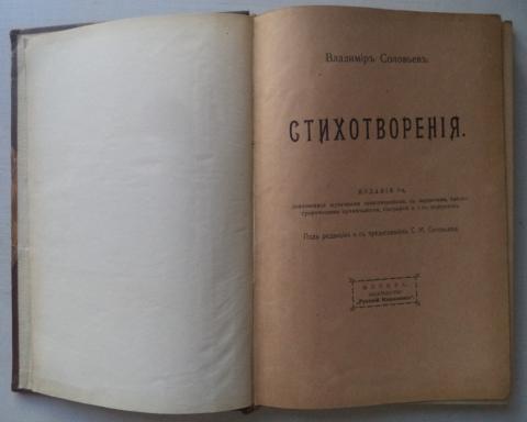 Соловьев стихи. Стихотворения Владимир Соловьев книга. Владимир Соловьев из стихотворения Волошина. Лучшие стихи Владимира Соловьева. Владимир Соловьев стихотворения 1990 книга Озон.