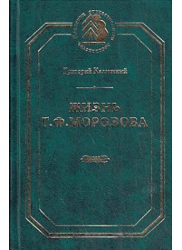 Жизнь в и п 1. Учение о лесе г.ф.Морозова. Учение о лесе Морозов. Книга г.ф. Морозов. Учение о лесе г. ф. Морозова кратко.