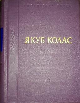 На рэчцы якуб колас. Стихотворений Якуба Коласа. Якуб Колас стихи. Якоб Колос стихи книга. Якуб Колас стихи и поэмы книга.