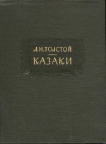 Кавказская повесть. Гудзия н.к. «Лев толстой». 1961.. Толстой казаки количество страниц. Купить книгу литературные памятники Лев толстой казаки.