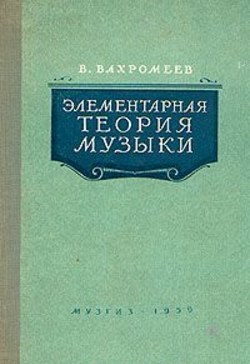 Элементарную теорию музыки вахромеева. Вахромеев элементарная теория. Вахромеев элементарная теория 1956. Вахромеев элементарная теория музыки. Вахромеев элементарная теория музыки 1 издание.