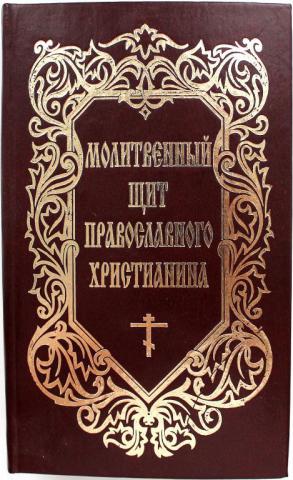 Издательство е. Молитвенный щит православного христианина Седьмое издание. Молитвенный щит православного христианина Воронеж 2000. Епископ Задонский Никон молитвенный щит. Молитвенный щит православного христианина 7-е Издательство Воронеж.