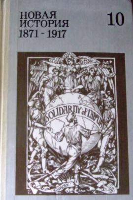 Новая история это. Новая история 1871-1917. Новая история, 1871-1917: учебник для 10 класса средней школы. Новая история 1871-1917 9 класс учебник. Учебник новая история 1870 -1918.