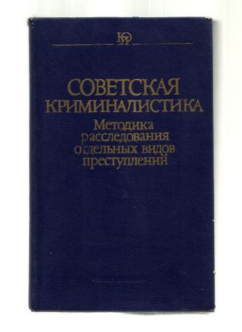 История развития криминалистики. Криминалистика книга Советская. Развитие криминалистики. Советские книги по криминалистике. Этапы развития криминалистики в России.