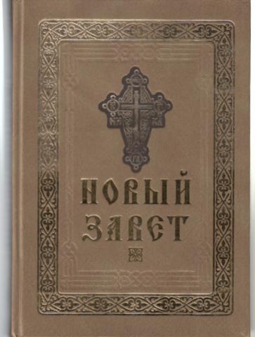 Новый завет господа нашего иисуса христа. Новый Завет Господа нашего Иисуса Христа (Оптина пустынь). Новый Завет Оптина. Новый Завет Иисуса Христа 1914. Новый Завет Господа нашего Иисуса Христа 1915 года.