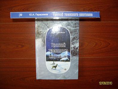 Таежными тропами глава 21. Таежные тропы книга. Книги про таежных охотников. Таежными тропами книга.