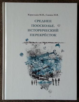 Перекресток книга 8. Карагодин в н. Среднее Поосколье. Исторический перекресток. Карагодина стихи. Карагодин художник.