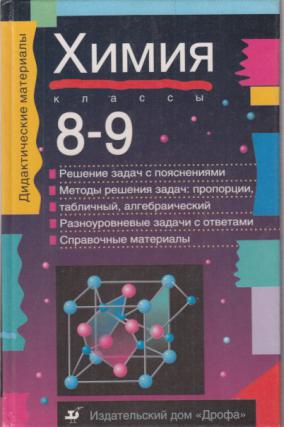 Дидактическая химия 8 класс. Химия дидактический материал. Химия дидактический материал 8 9. Химия 8-9 класс дидактические материалы. Химия 8 класс дидактический материал.