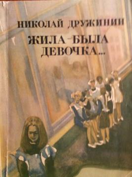 Жила была девочка. Жила была девочка Николай Дружинин. Жила была девочка книга. Дружинин книга жила-была девочка. Рассказ жила была девочка.