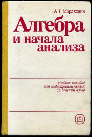 Мордкович алгебра и начало. Алгебра и начала анализа Мордкович. Мордкович Алгебра и начала анализа пособие. Мордкович учебное пособие для подготовительных отделений вузов. Алгебра и начала анализа Издательство Украина.