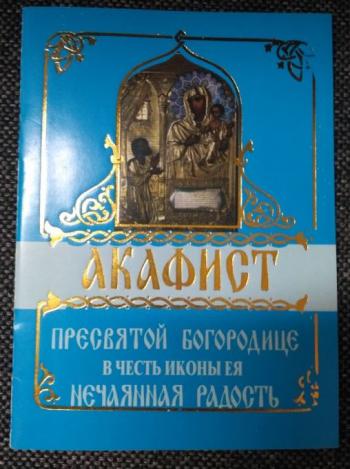 Акафист нечаянная радость читать на русском языке. Акафист Богородице Нечаянная радость. Акафист Нечаянная радость. Акафист Божией матери в честь иконы её Нечаянная радость. Акафист Покрову Пресвятой Богородицы Нечаянная радость.