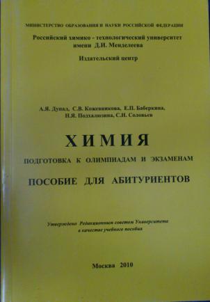 Пособие для абитуриентов. Химия пособие для абитуриентов. Химия дупал подготовка к олимпиадам и экзаменам пособие. Экзаменационное пособие. Химия пособия для подготовки к олимпиадам.